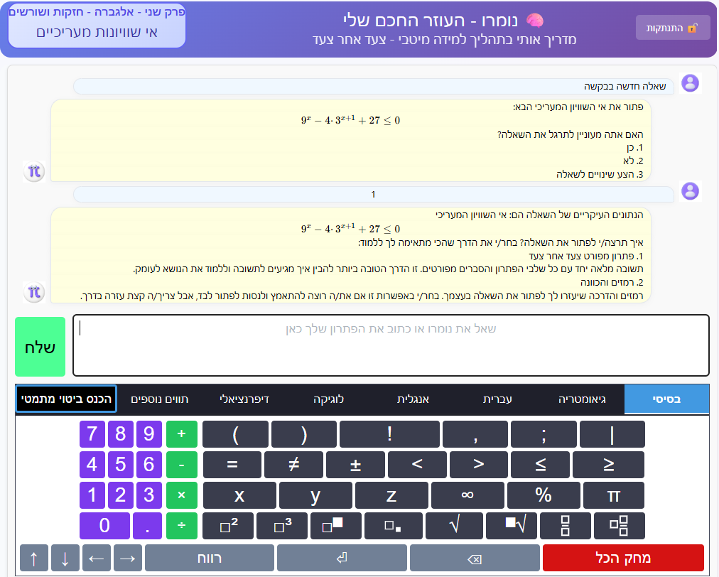 תלמידים לומדים מתמטיקה עם פלטפורמת נומרו - מערכת AI לחינוך מתמטיקה
